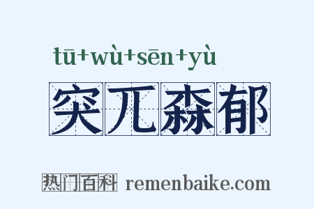 突兀森郁是什么意思的图片